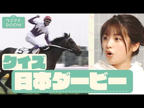 「ここが凄いよ！日本ダービー」競馬初心者の舘山アナがクイズで日本ダービーを学ぶ【ウマアナROOM #8】