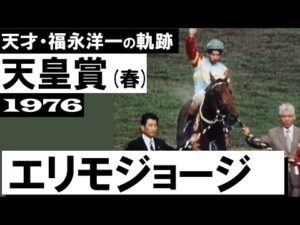 「襟裳に春を告げるか、エリモジョージが先頭、快調に飛ばします」【天皇賞(春)1976年】