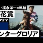 天才ジョッキー福永洋一の軌跡【桜花賞1977年】1着 インターグロリア