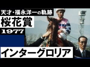 天才ジョッキー福永洋一の軌跡【桜花賞1977年】1着 インターグロリア
