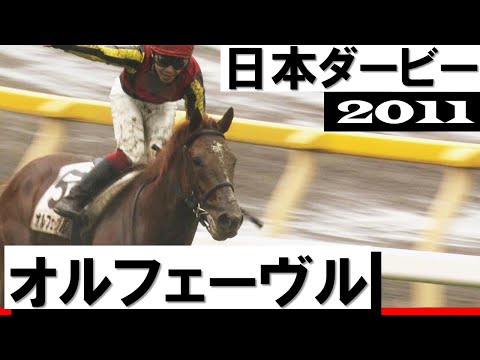 「勝ったのは史上22頭目の二冠馬、オルフェーヴルです」【日本ダービー2011】