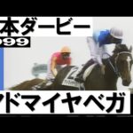 「史上初の日本ダービー連覇!武豊」アドマイヤべガ【日本ダービー1999】