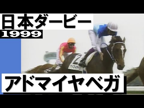 「史上初の日本ダービー連覇！武豊」アドマイヤべガ【日本ダービー1999】