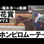 「これは引っかかったのか、それとも福永洋一騎手の作戦か」ニホンピロムーテー【菊花賞1971年】