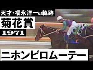 「これは引っかかったのか、それとも福永洋一騎手の作戦か」ニホンピロムーテー【菊花賞1971年】