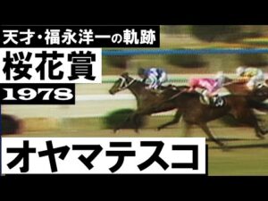 「馬場の真ん中を通ってオヤマテスコ」【桜花賞1978年】天才ジョッキー福永洋一の軌跡