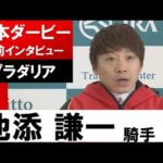 池添謙一騎手《プラダリア》【日本ダービー2022共同会見】
