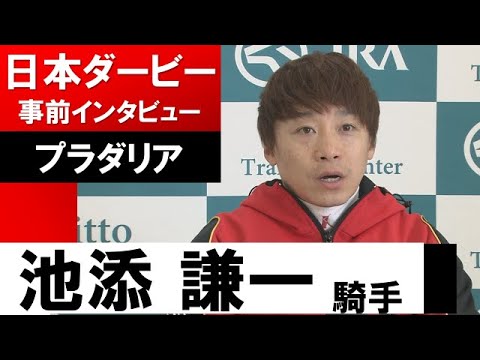 池添謙一騎手《プラダリア》【日本ダービー2022共同会見】