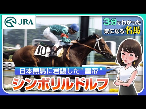 【3分でわかる】シンボリルドルフ・日本競馬に君臨した”皇帝” | JRA公式