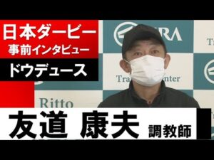 友道康夫調教師《ドウデュース》【日本ダービー2022共同会見】