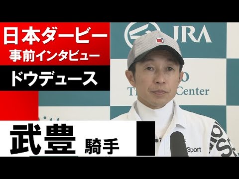 武豊騎手《ドウデュース》【日本ダービー2022共同会見】