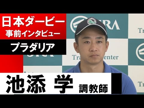 池添学調教師《プラダリア》【日本ダービー2022共同会見】