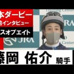 藤岡佑介騎手《ピースオブエイト》【日本ダービー2022共同会見】