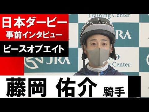 藤岡佑介騎手《ピースオブエイト》【日本ダービー2022共同会見】