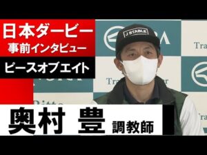 奥村豊《ピースオブエイト》【日本ダービー2022共同会見】