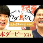 ダービー制覇のカギは運気を高めるあの芸人!?【川島&ノブ ウダ馬なし(日本ダービー)】