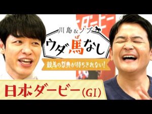 ダービー制覇のカギは運気を高めるあの芸人！？【川島＆ノブ ウダ馬なし（日本ダービー）】