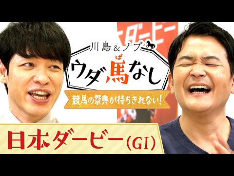 ダービー制覇のカギは運気を高めるあの芸人！？【川島＆ノブ ウダ馬なし（日本ダービー）】