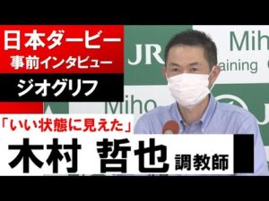 木村哲也調教師《ジオグリフ》【日本ダービー2022共同会見】