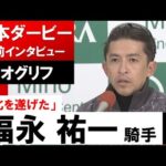福永祐一騎手《ジオグリフ》【日本ダービー2022共同会見】