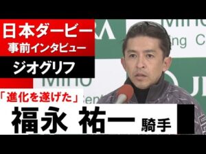 福永祐一騎手《ジオグリフ》【日本ダービー2022共同会見】