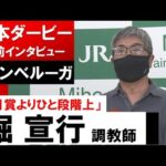 堀宣行調教師《ダノンベルーガ》【日本ダービー2022共同会見】