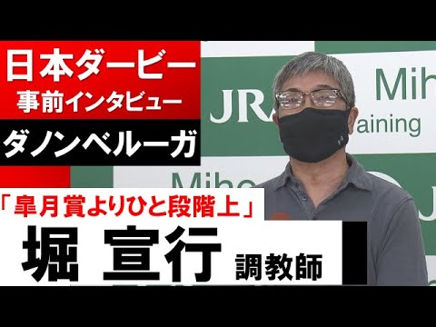 堀宣行調教師《ダノンベルーガ》【日本ダービー2022共同会見】