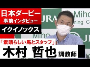 木村哲也調教師《イクイノックス》【日本ダービー2022共同会見】
