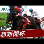 2013年 京都新聞杯(GⅡ) | キズナ | JRA公式
