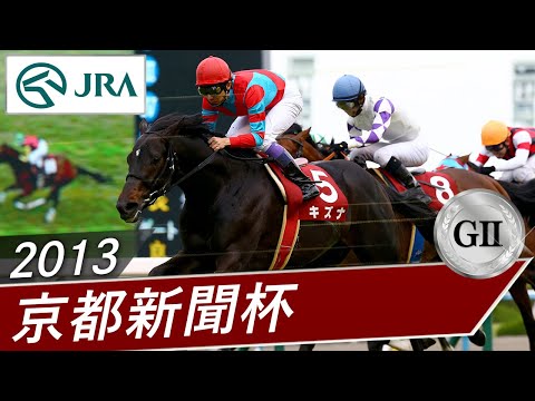 2013年 京都新聞杯（GⅡ） | キズナ | JRA公式