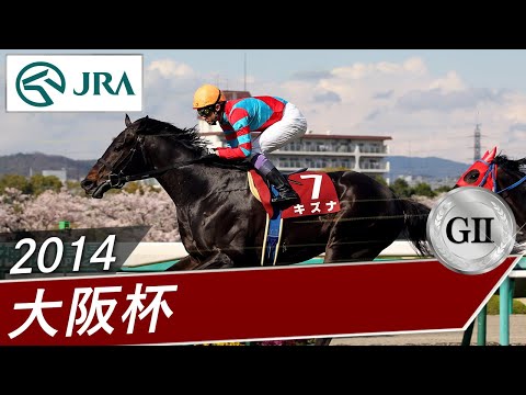 2014年 大阪杯（GⅡ） | キズナ | JRA公式
