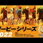 ダービーシリーズ2022 プロモーションビデオ|NAR公式