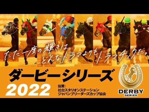 ダービーシリーズ2022 プロモーションビデオ｜NAR公式