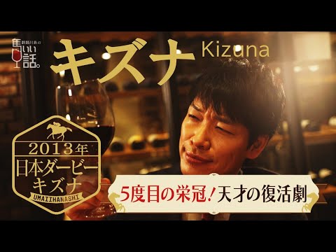 「5度目の栄冠！武豊の復活劇」キズナ【日本ダービー2013】《麒麟川島の馬いい話。#34》