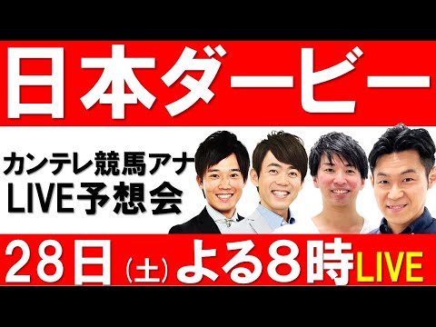 【日本ダービー前夜 LIVE予想会】カンテレ競馬アナウンサーがLIVE予想会