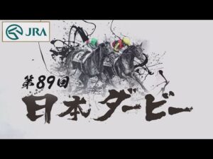 【第89回日本ダービー】出走馬紹介 | JRA公式