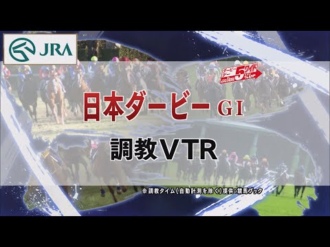 【調教動画】2022年 日本ダービー｜JRA公式