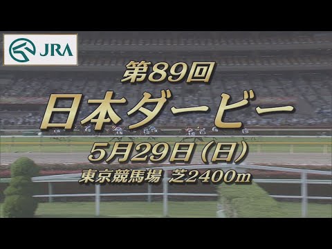 【レーシングプロファイル】2022年 日本ダービー｜JRA公式