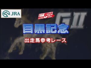 【参考レース】2022年 目黒記念｜JRA公式