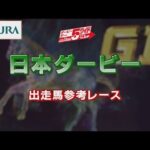 【参考レース】2022年 日本ダービー|JRA公式