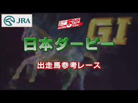 【参考レース】2022年 日本ダービー｜JRA公式