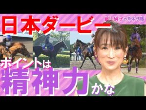 【４強を完全分析】「精神面が問われるんじゃないかな」日本ダービーここだけの陣営情報《細江純子のネタ帳＃13》