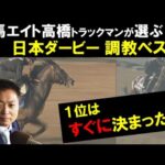 《日本ダービー・調教ベスト3》「1位はすぐに決まった」競馬エイト・高橋賢司トラックマンが選ぶ“3頭”は?