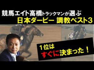 《日本ダービー・調教ベスト３》「1位はすぐに決まった」競馬エイト・高橋賢司トラックマンが選ぶ“３頭”は？