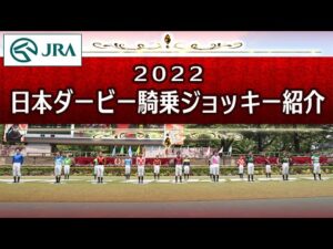 【東京競馬場イベント】第89回日本ダービー騎乗ジョッキー紹介 | JRA公式