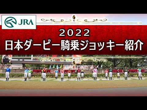 【東京競馬場イベント】第89回日本ダービー騎乗ジョッキー紹介 | JRA公式