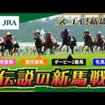 【スゴい!新馬戦】運命の出会い「伝説の新馬戦」 | JRA公式