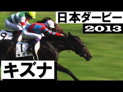 「キズナ勝った、武豊ダービー5勝！」【日本ダービー2013】