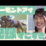 「データに頭が追いつかない」競馬初心者の舘山アナが最強牝馬アーモンドアイを学ぶ【ウマアナROOM #9】