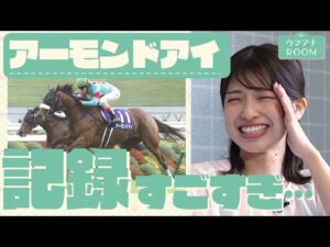 「データに頭が追いつかない」競馬初心者の舘山アナが最強牝馬アーモンドアイを学ぶ【ウマアナROOM #9】